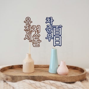 Dohl Cake Topper2 백일 百日 Baekil (100th Day)/ 첫돌 Korean First Birthday Table Sign, Custom Korean Doljanchi Dohl Sign Wedding Dohl Decoration