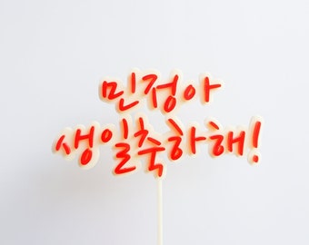 Korean Birthday Cake Topper Custom Two Layer