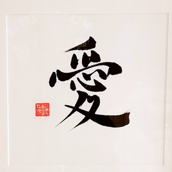 Liebe - Ai (japanische Zen Kalligrafie), shodō Kunst, minimalistisch, handgemacht