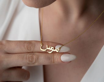 Personalized Arabic Name Necklace, Custom 18K Gold Name Necklace, Arabic Calligraphy Name Necklace, Islamic Gift, Eid Gift, Mother's Gift