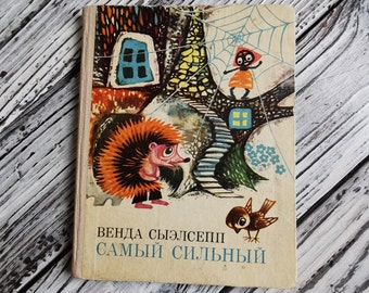 ロシア語のヴィンテージ童話集「最強」、1975年ソ連 - Etsy 日本