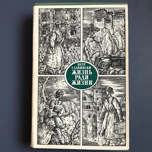Life for Life by Petr Slavinski, Book Published in Sofia 1983