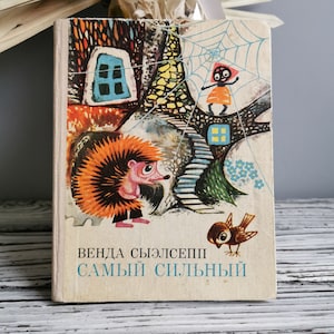 Sprookjesboek voor kinderen in het Russisch &quot;STRONGEST&quot;, Tallinn, Estland, 1975, editie 57 pagina&#39;s