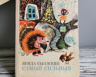 ロシア語のヴィンテージ童話集「最強」、1975年ソ連 - Etsy 日本