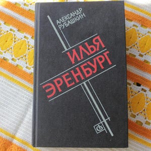 Ilya Ehrenburg, The Writer&#39;s Path by Alexander Rubashkin in Russian Language