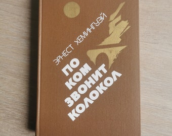 Famous American novel "For Whom the Bell Tolls"  by Ernest Hemingway / Russian language / 1984 USSR / book 367 pages