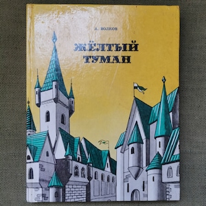 Yellow FOG, Childrens Fantasy Book by A. Volkov in Russian language
