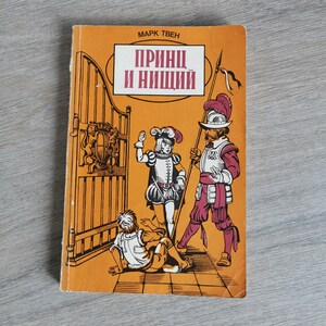 Mark Twain&#39;s The Prince and the Pauper, Vintage used Book in Russian language