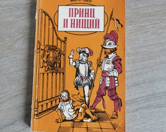 Mark Twain's The Prince and the Pauper, vintage book  in Russian language