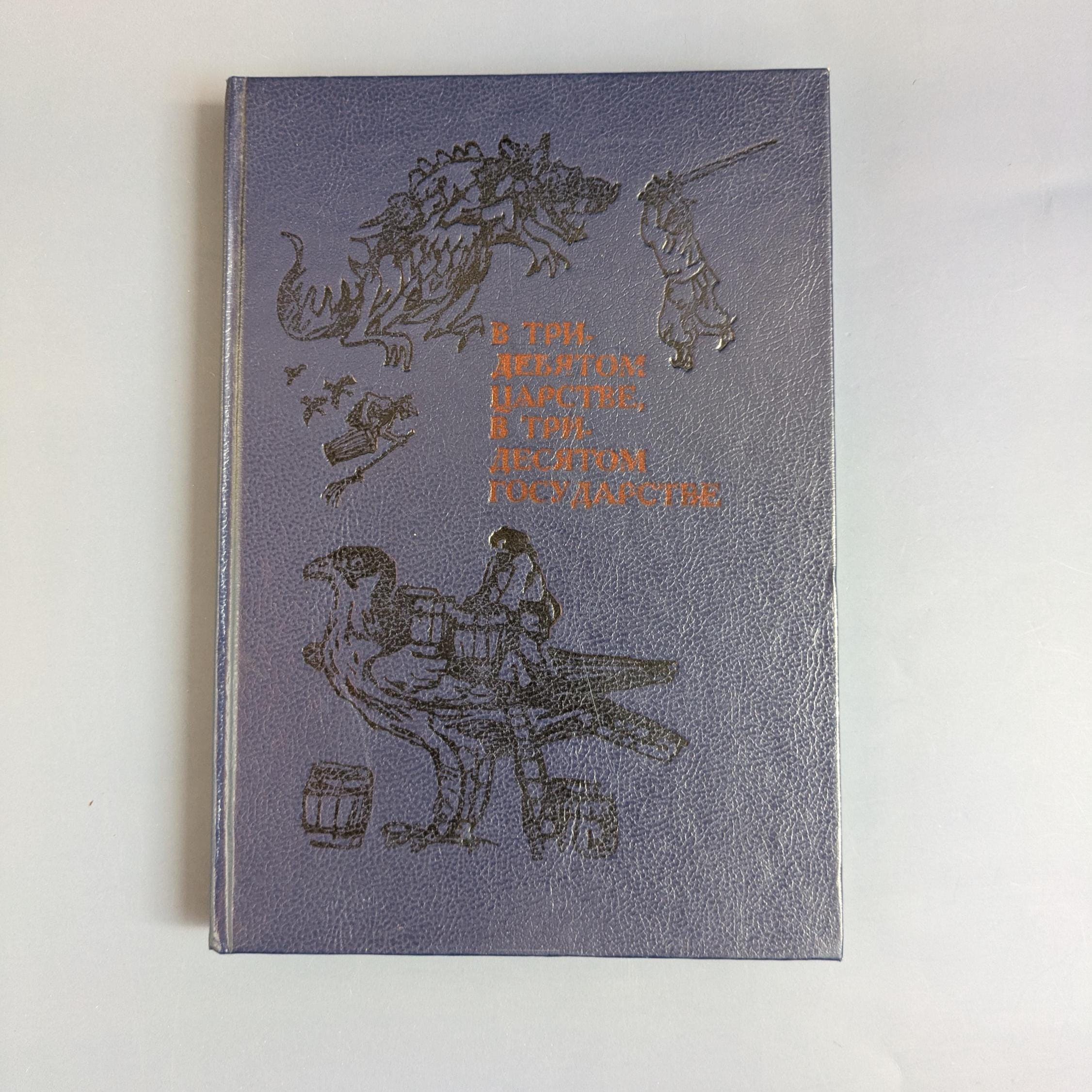 ロシア語のおとぎ話の本、1991年ソ連、336ページ - Etsy 日本