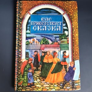 1993 Russian Fairy Tales Vintage Book with color illustration