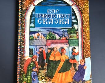 Russian Fairy Tales Book with color illustration, 1993 Vintage Book