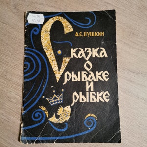 Puszkin, Bajka o rybaku i rybie autorstwa A. Puszkina, wydana w 1966 r. Poezja Bajka Książka w języku rosyjskim 15 stron