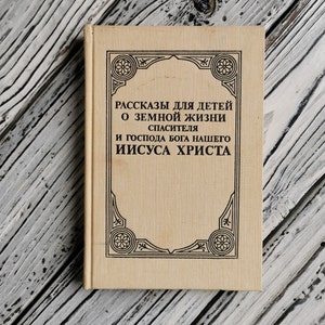 Weihnachtsbuch, Ostergeschenk, Geschichten für Kinder über das irdische Leben des Heilands und Herrn unseres Gottes Jesus Christus, in russischer Sprache