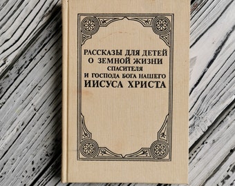 Weihnachtsbuch, Ostergeschenk, Geschichten für Kinder über das irdische Leben des Heilands und Herrn unseres Gottes Jesus Christus, in russischer Sprache