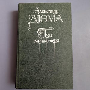 Three Musketeers by Alexandre Dumas, Russian language, 1990 USSR, book 720 pages