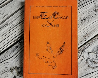 Vintage Jewish Cookbook, 239 pages