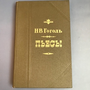 Nikolai Gogol Vintage book 1977 Moscow