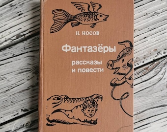 Children's Novels Book by N. Nosov in Russian Language - Dreamers , Old Used Book 1988