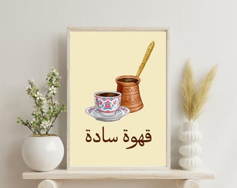 Arabic Coffee Wall Art Print – “ Qahwa Sadeh قهوة سادة ” Arabic Calligraphy