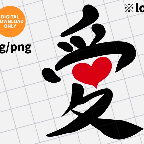 Japanese Chinese Love Character, love symbol svg png, japanese word, chinese word, heart symbol, love symbol clipart, digital download