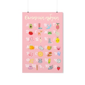 Bulgarian Cyrillic Alphabet Poster - Educational Decor for Nursery or School