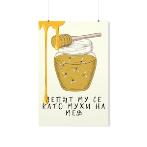 Funny Bulgarian Cyrillic T Poster - Modern Home Decor with Humorous Proverb