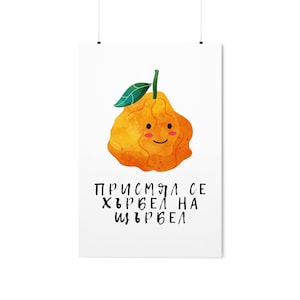 Funny Modern Minimalist Bulgarian Proverb Print - Timeless Wisdom Premium Matte Vertical Posters