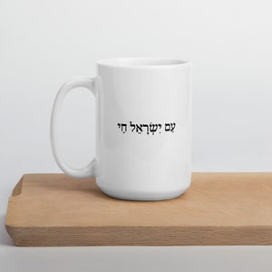 Am Yisrael Chai Jewish Mug Israel Jewish Mom Gift Jewish Teacher Gift  Judaica Gifts Rosh Hashanah Hanukkah Mug