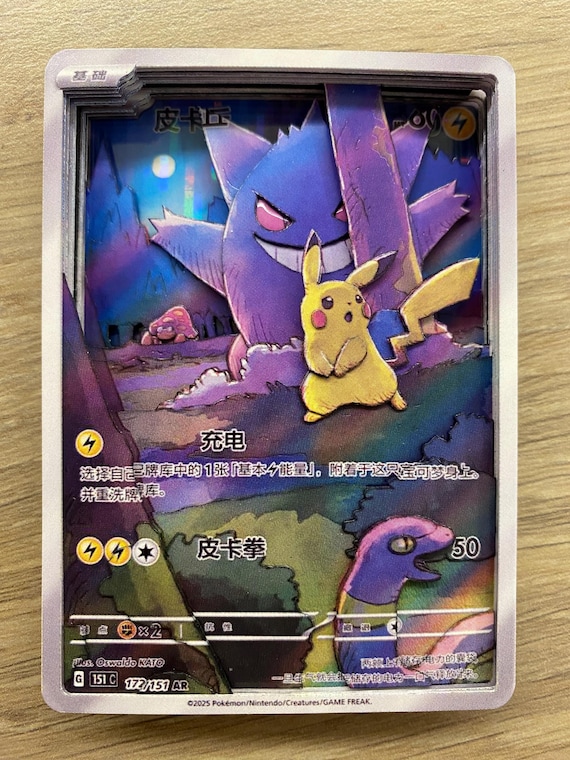 シャドウボックス ポケモン 中国版 ピカチュウ ゲンガー 3Dカード 172