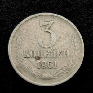 Una moneda muy rara de 3 kopeks del año 1961 de la URSS