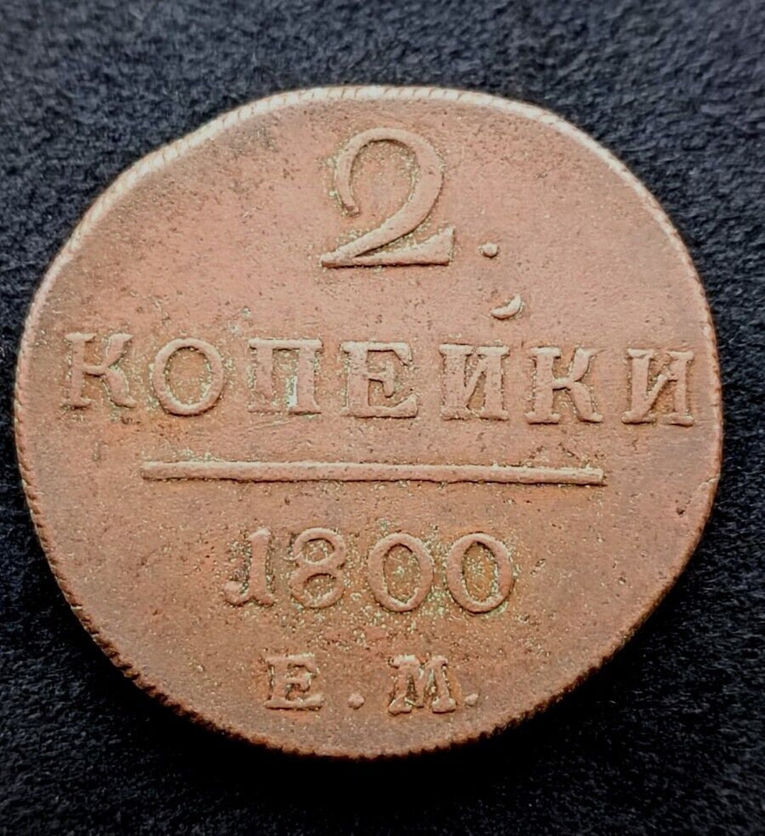 ロシア王室 2コペイカ銅貨 1800年 皇帝パーヴェル1世 - Etsy 日本