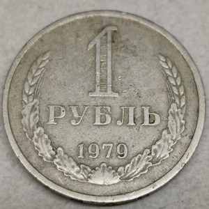 Rare. 1 ruble 1979 USSR.