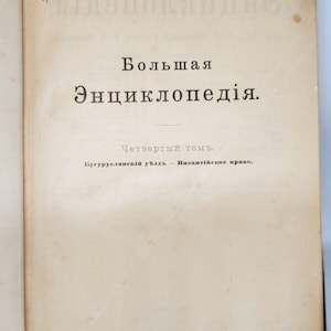 RARE book "Great encyclopedia, Boguslav district - Byzantine law" 1903.
