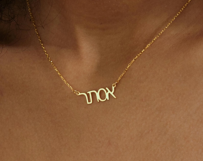 14K Solid Gold Hebrew Name Necklace, Real Gold Hebrew Name Pendant, Custom Hebrew Necklace, Jewish Name Necklace, Solid Gold Hebrew Jewelry