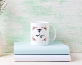 Personalisierte Hindi Namensrahmen Tasse, Hindi Initiale Teetasse, Hindi Kaffee Keramiktasse 11 Unze und 15 Unze