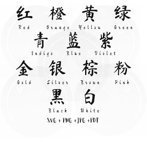 13 Colours Chinese Characters Calligraphy Svg bundle / Png Jpg Pdf/ Instant Download/Cricut/ Silhouette/ Cut File/ Clipart/ Vector Files/