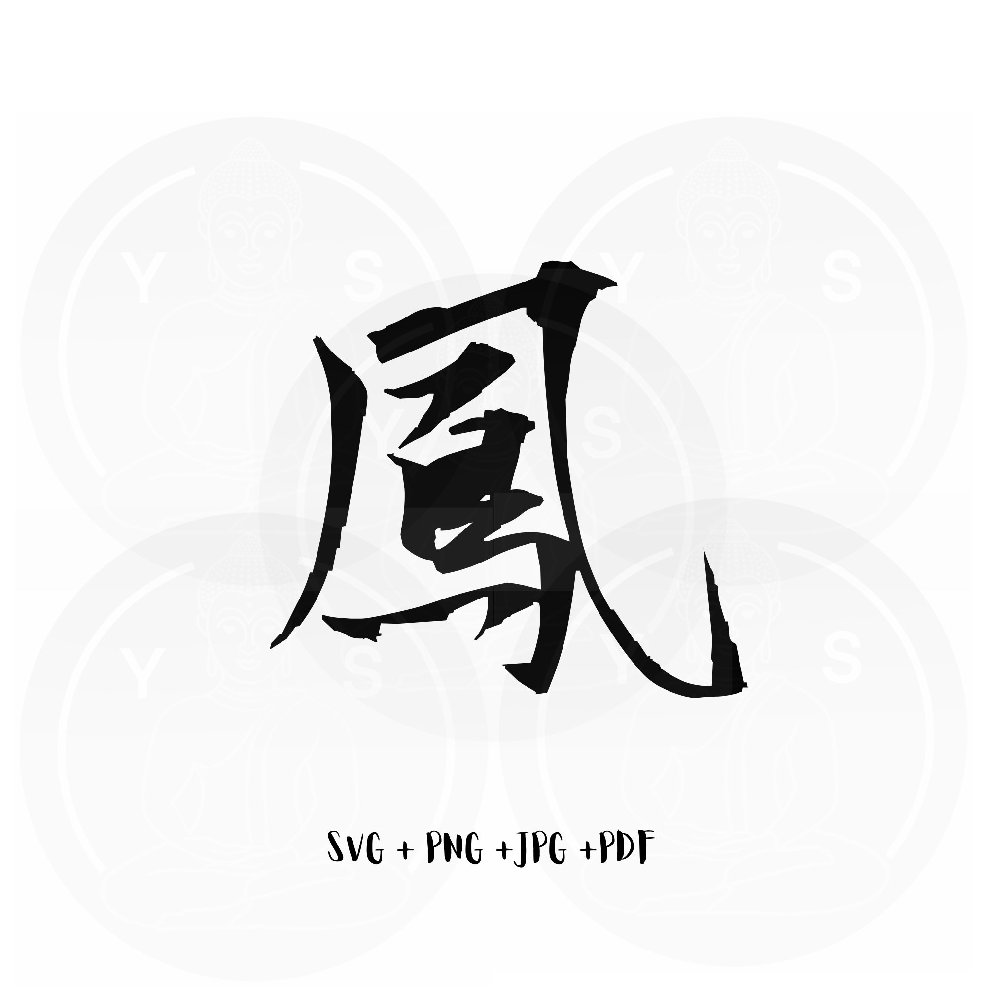 鳳凰 - 漢字書道 SVG/ PNG Jpg Pdf/ インスタントダウンロード