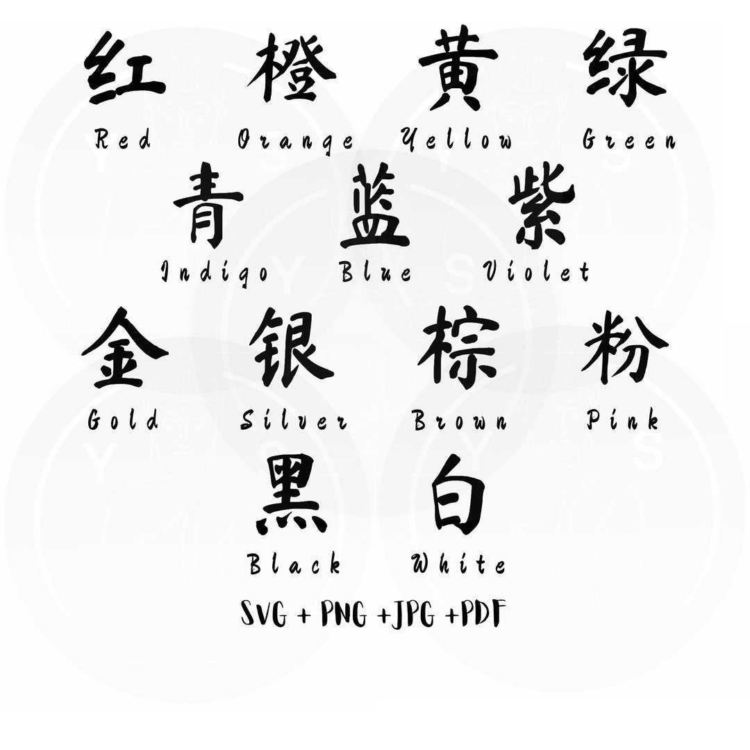 13 Colours Chinese Characters Calligraphy Svg Bundle / Png Jpg Pdf ...