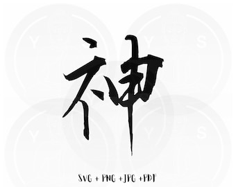 God - Chinese Character Calligraphy Svg/ Png Jpg SVG/ Instant Download/Cricut/ Silhouette/ Cut File/ Clipart/ Vector Files/ Shirt Design