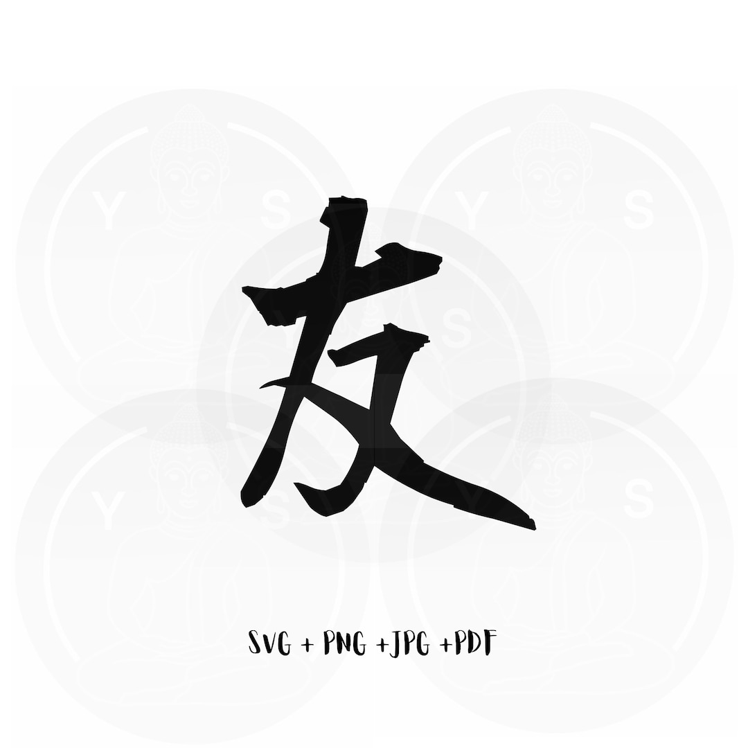 Friendship Chinese Character Calligraphy Svg Png Jpg Pdf Instant Friendship Chinese Character Calligraphy Svg Png Jpg Pdf Instant