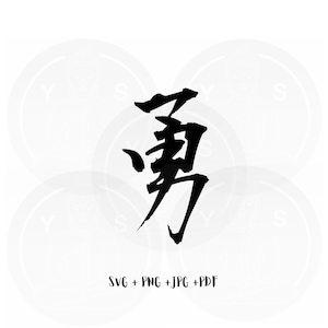 May include: Black and white calligraphy of the Chinese character "勇" (yong), meaning "courage" or "bravery". The character is written in a bold, brushstroke style. The image includes the text "SVG + PNG + JPG + PDF".