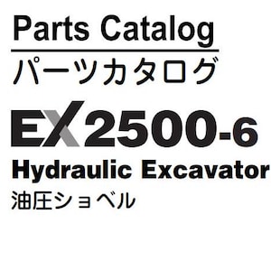以下が含まれることがあります： 白地に黒と白の文字で「Parts Catalog」と英語で、「パーツカタログ」と日本語で書かれています。テキストの下には黒文字で「EX2500-6 Hydraulic Excavator」とあります。その下には日本語で「油圧ショベル」とあります。