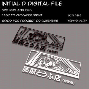 Könnte beinhalten: Zwei Initial D Digital-Datei-Designs. Jedes Design zeigt ein Auto mit zwei sich küssenden Personen im Inneren. Der Text "藤原とうふ店 (自家用)" befindet sich unter dem Auto. Das obere Design ist schwarz, das untere Design ist weiß.