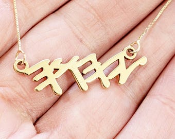 Hebrew Name Necklace with Yahweh Yahuah Pendant, Personalized Israelite Jewelry for Men or Women, Spiritual Judaica Gift for Him and Her