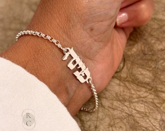 Braccialetto personalizzato con nome ebraico: gioiello ebraico in argento sterling, idea regalo
