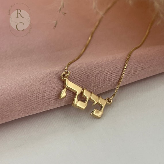 Hebrew Name Necklace: 14k Solid Gold or Sterling Silver, Handmade in Israel