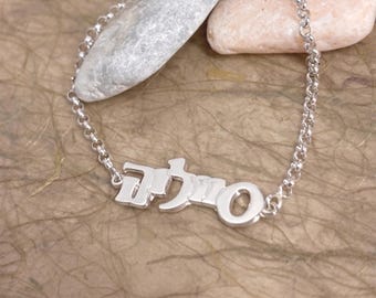 Braccialetto con nome ebraico in argento sterling: regalo di gioielleria ebraica personalizzato
