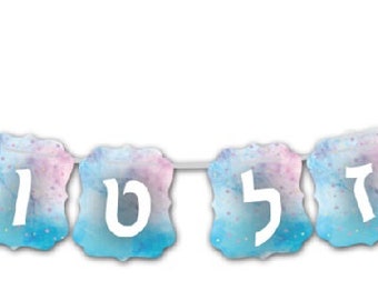 UNICORN Mazel Tov Flag Banner