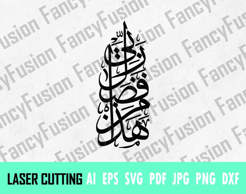 Haza Fazli Min Rabbi Arabic Calligraphy Arabic Laser Cut Svg Etsy